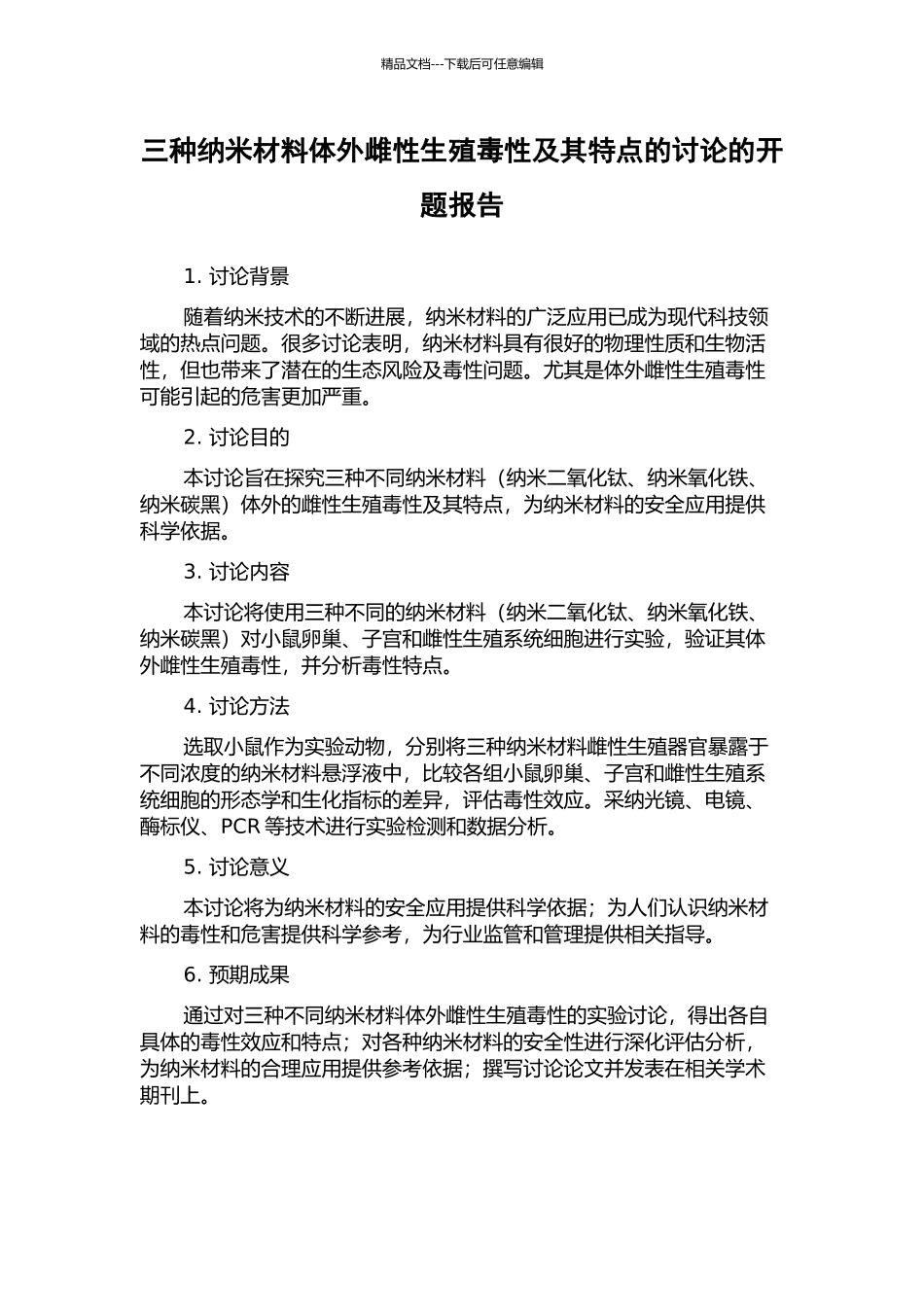 三种纳米材料体外雌性生殖毒性及其特点的研究的开题报告_第1页