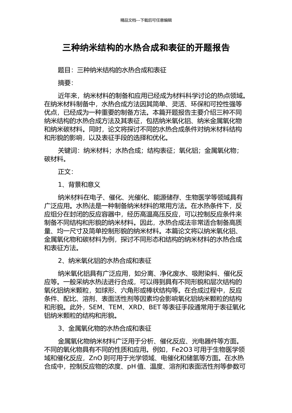 三种纳米结构的水热合成和表征的开题报告_第1页