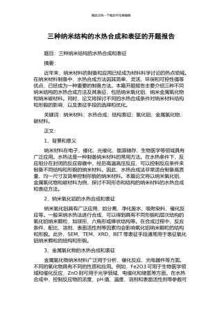 三种纳米结构的水热合成和表征的开题报告