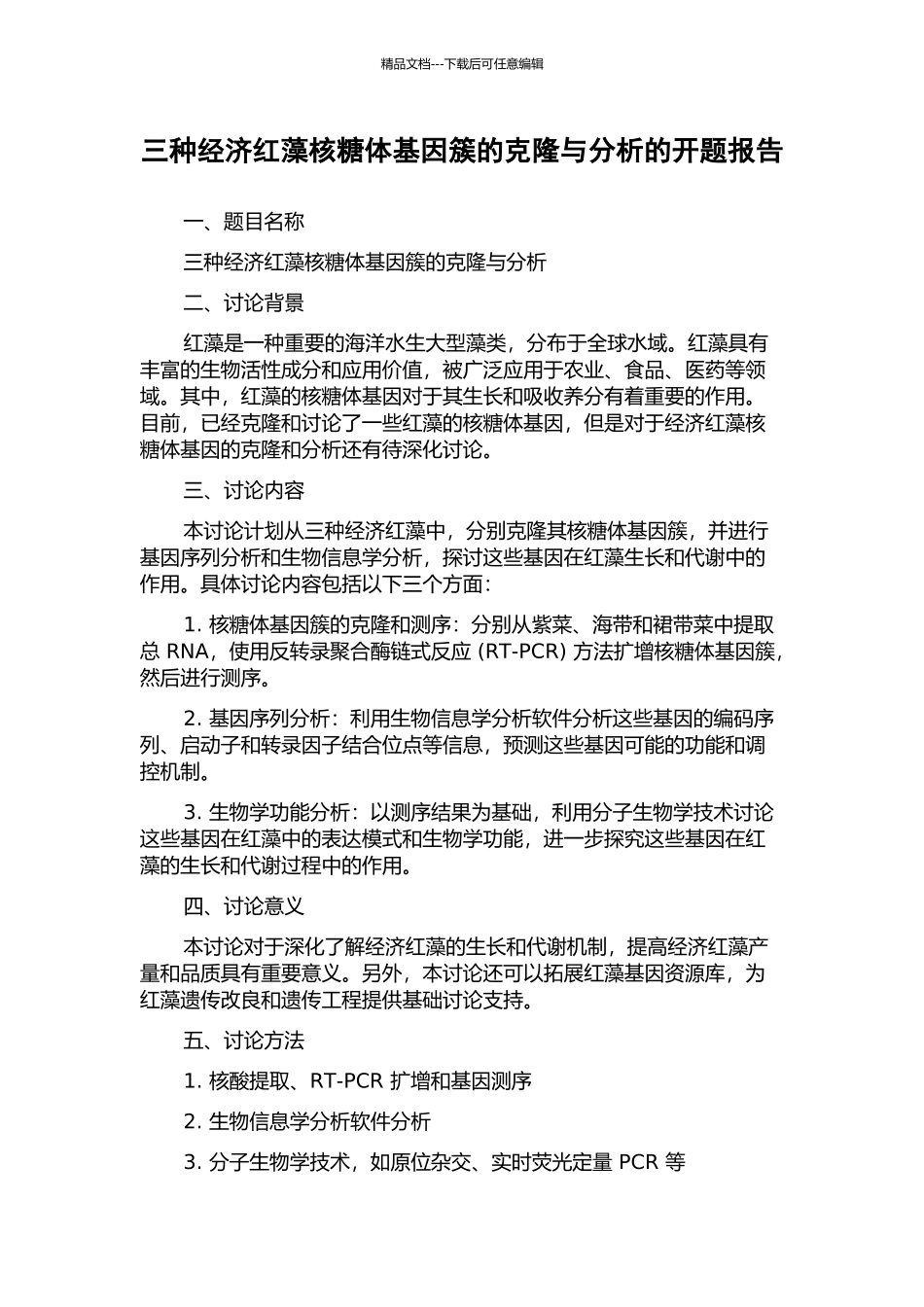三种经济红藻核糖体基因簇的克隆与分析的开题报告_第1页