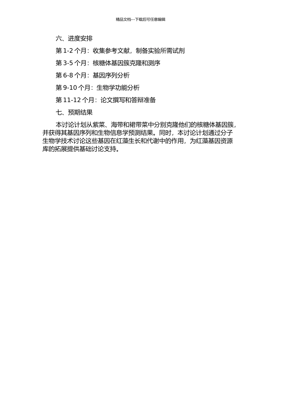 三种经济红藻核糖体基因簇的克隆与分析的开题报告_第2页