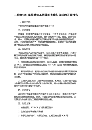 三种经济红藻核糖体基因簇的克隆与分析的开题报告