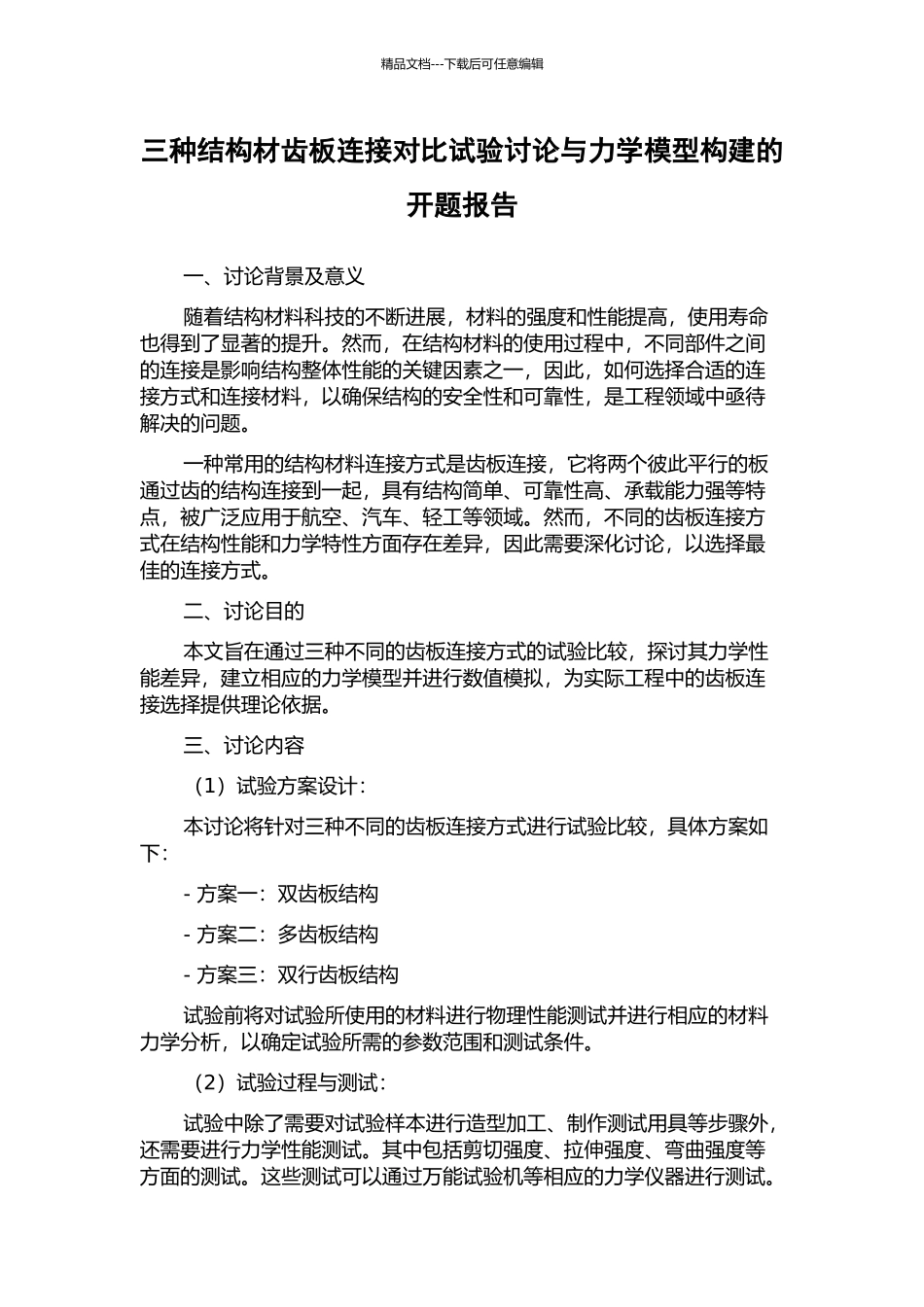 三种结构材齿板连接对比试验研究与力学模型构建的开题报告_第1页