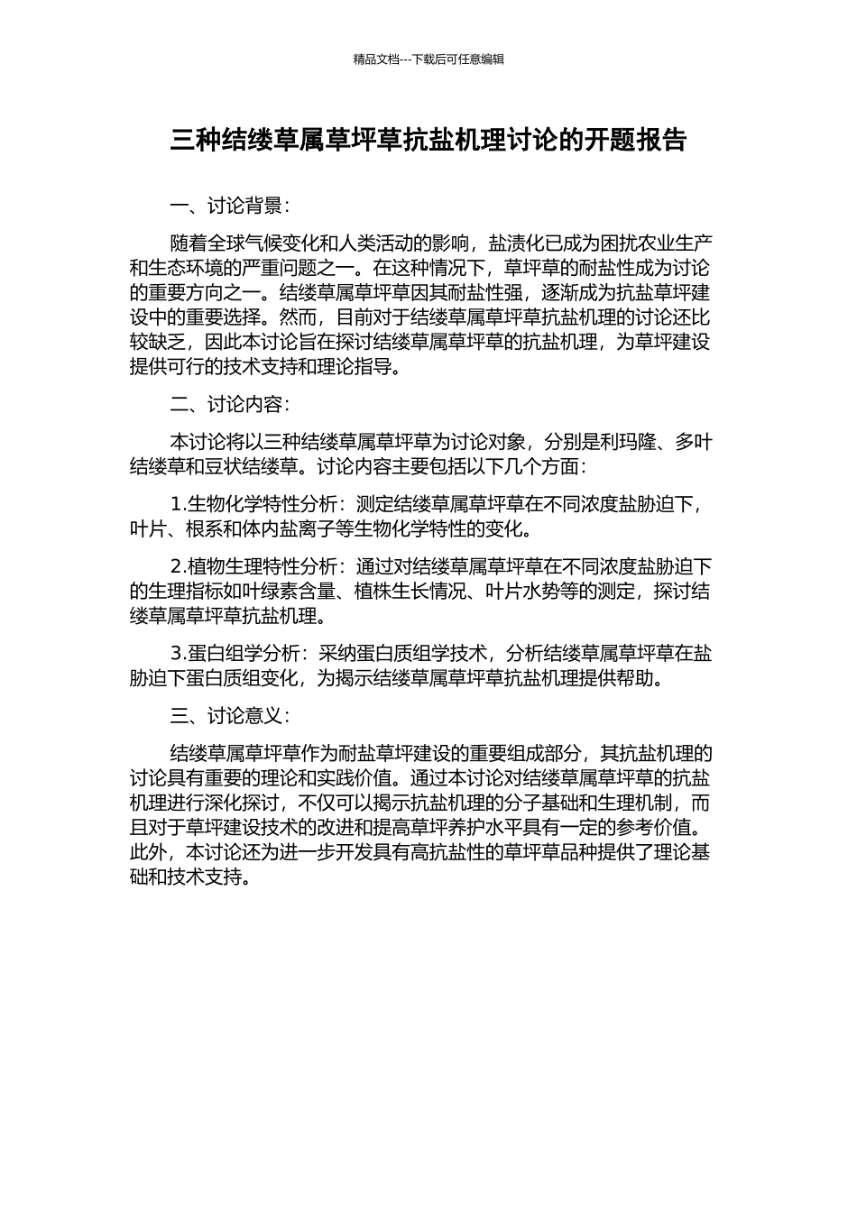 三种结缕草属草坪草抗盐机理研究的开题报告_第1页