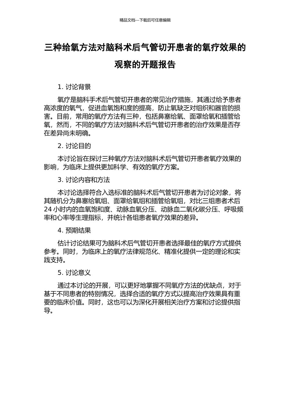 三种给氧方法对脑科术后气管切开患者的氧疗效果的观察的开题报告_第1页