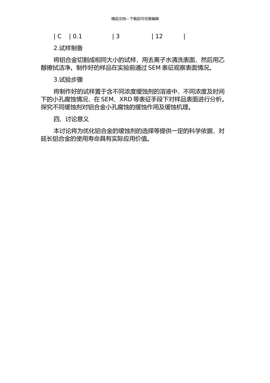 三种缓蚀剂对铝合金小孔腐蚀的缓蚀作用研究的开题报告_第2页