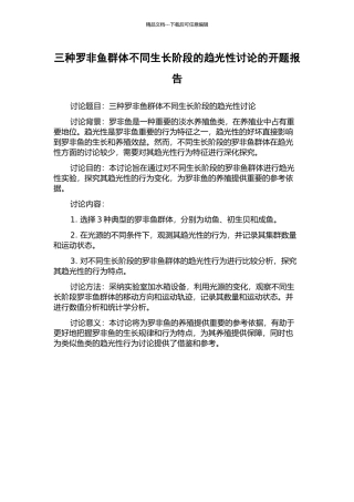三种罗非鱼群体不同生长阶段的趋光性研究的开题报告