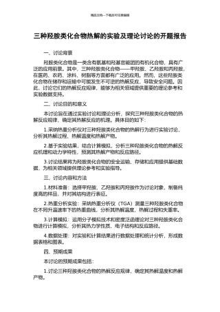 三种羟胺类化合物热解的实验及理论研究的开题报告
