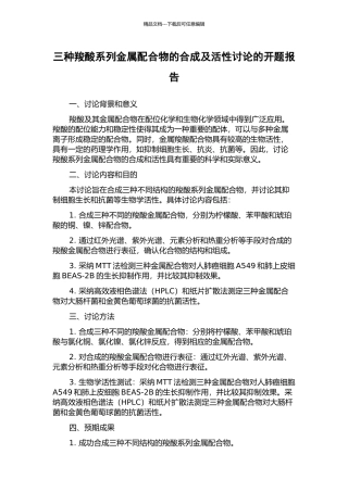 三种羧酸系列金属配合物的合成及活性研究的开题报告