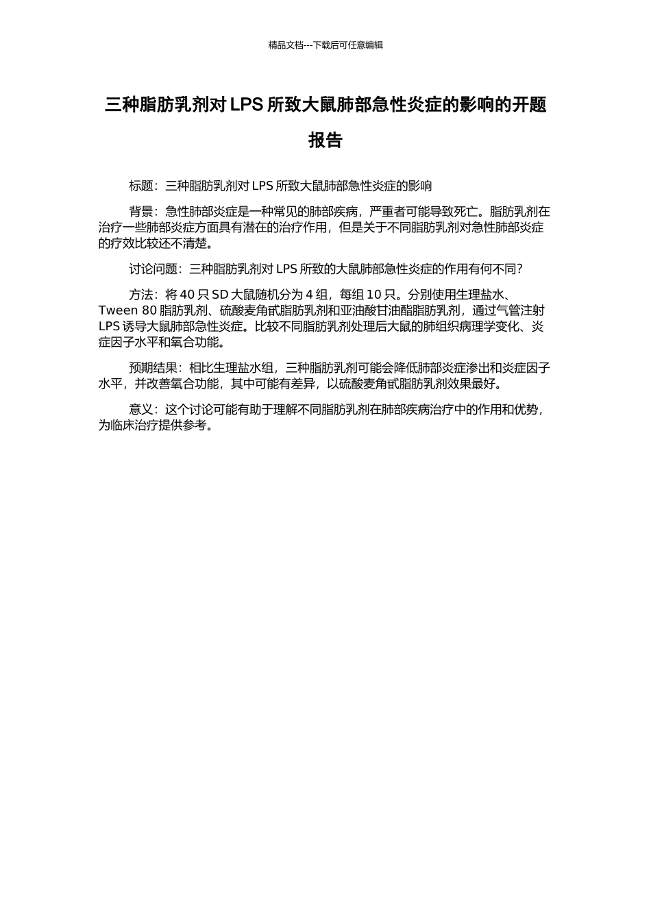 三种脂肪乳剂对LPS所致大鼠肺部急性炎症的影响的开题报告_第1页