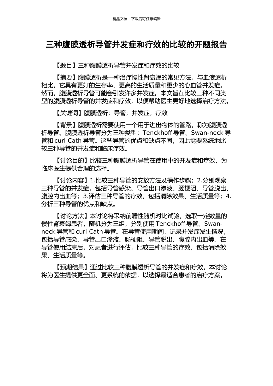 三种腹膜透析导管并发症和疗效的比较的开题报告_第1页