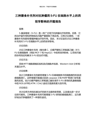 三种膳食补充剂对抗肿瘤药5-FU在细胞水平上的药效学影响的开题报告