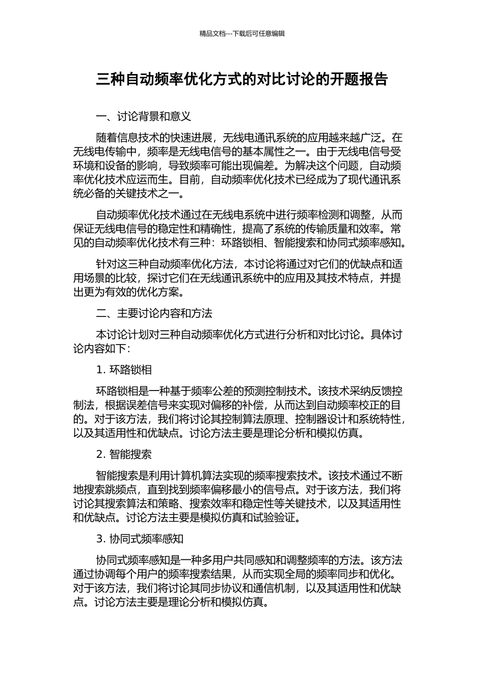 三种自动频率优化方式的对比研究的开题报告_第1页