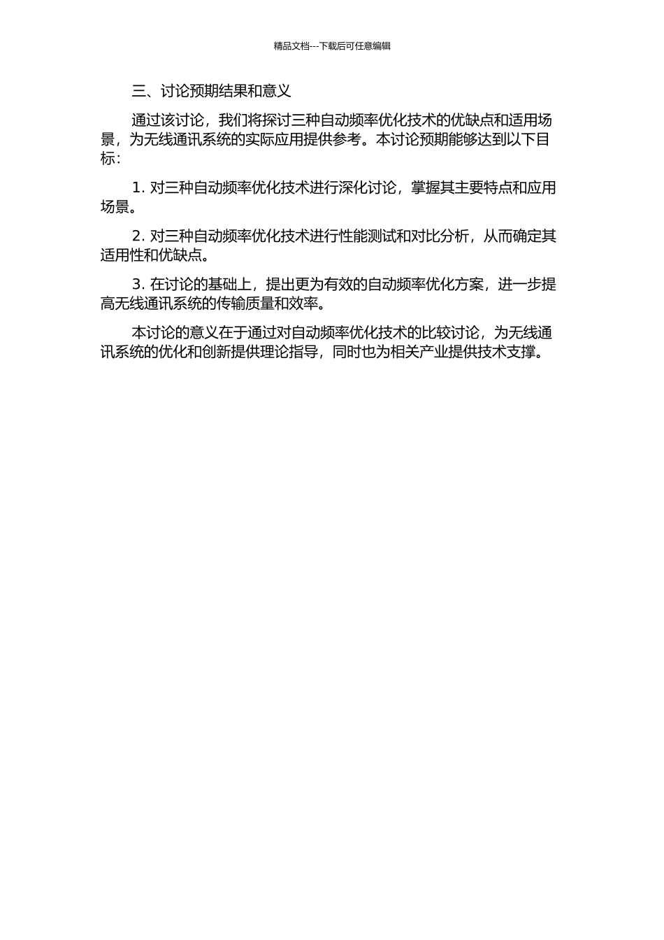 三种自动频率优化方式的对比研究的开题报告_第2页