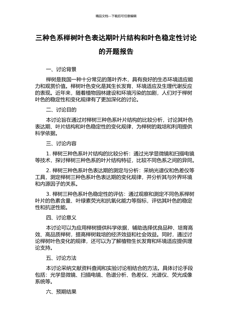 三种色系榉树叶色表达期叶片结构和叶色稳定性研究的开题报告_第1页