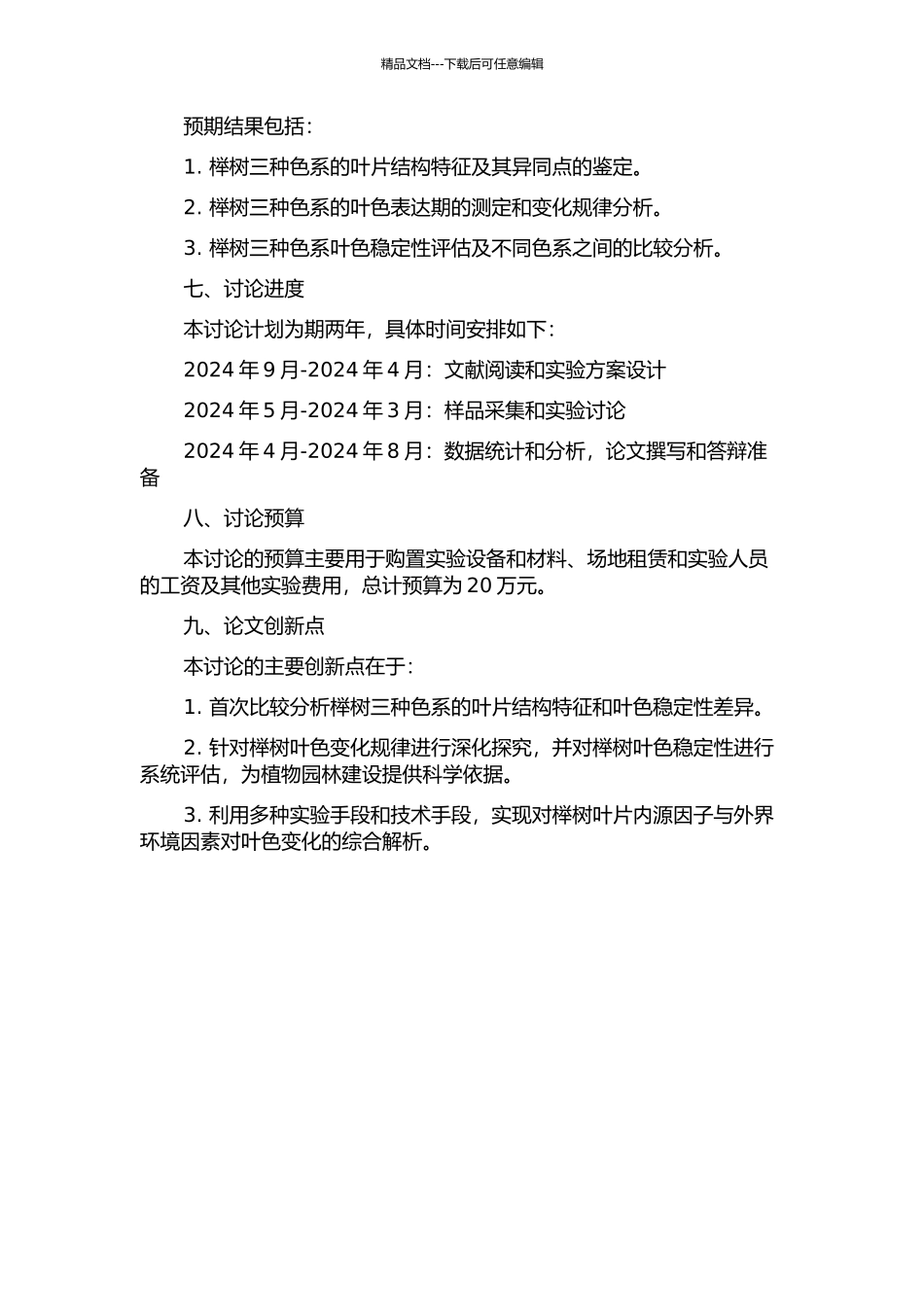 三种色系榉树叶色表达期叶片结构和叶色稳定性研究的开题报告_第2页