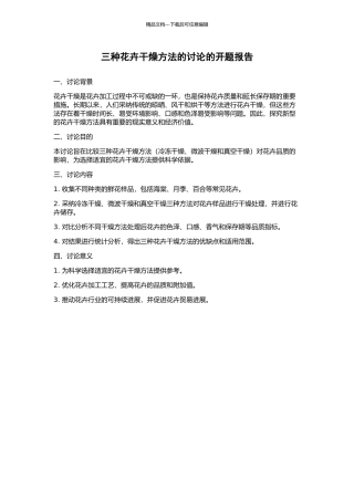 三种花卉干燥方法的研究的开题报告
