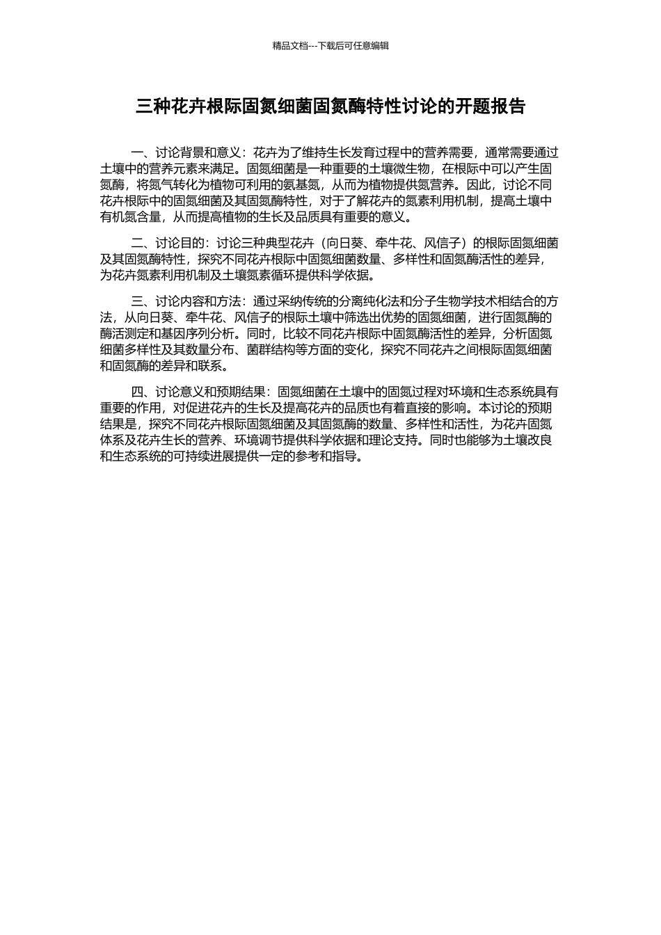 三种花卉根际固氮细菌固氮酶特性研究的开题报告_第1页