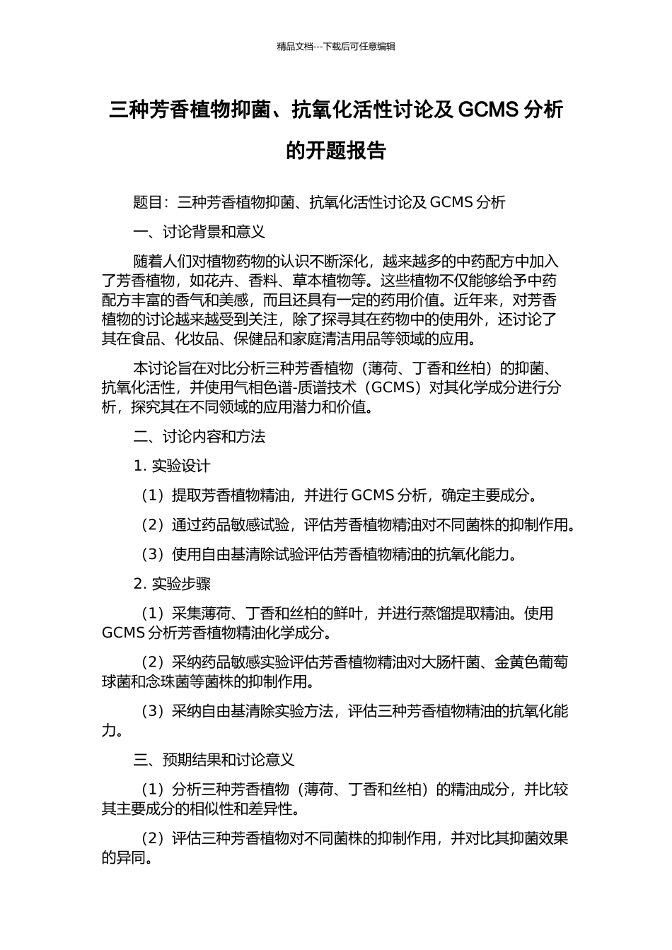 三种芳香植物抑菌、抗氧化活性研究及GCMS分析的开题报告_第1页