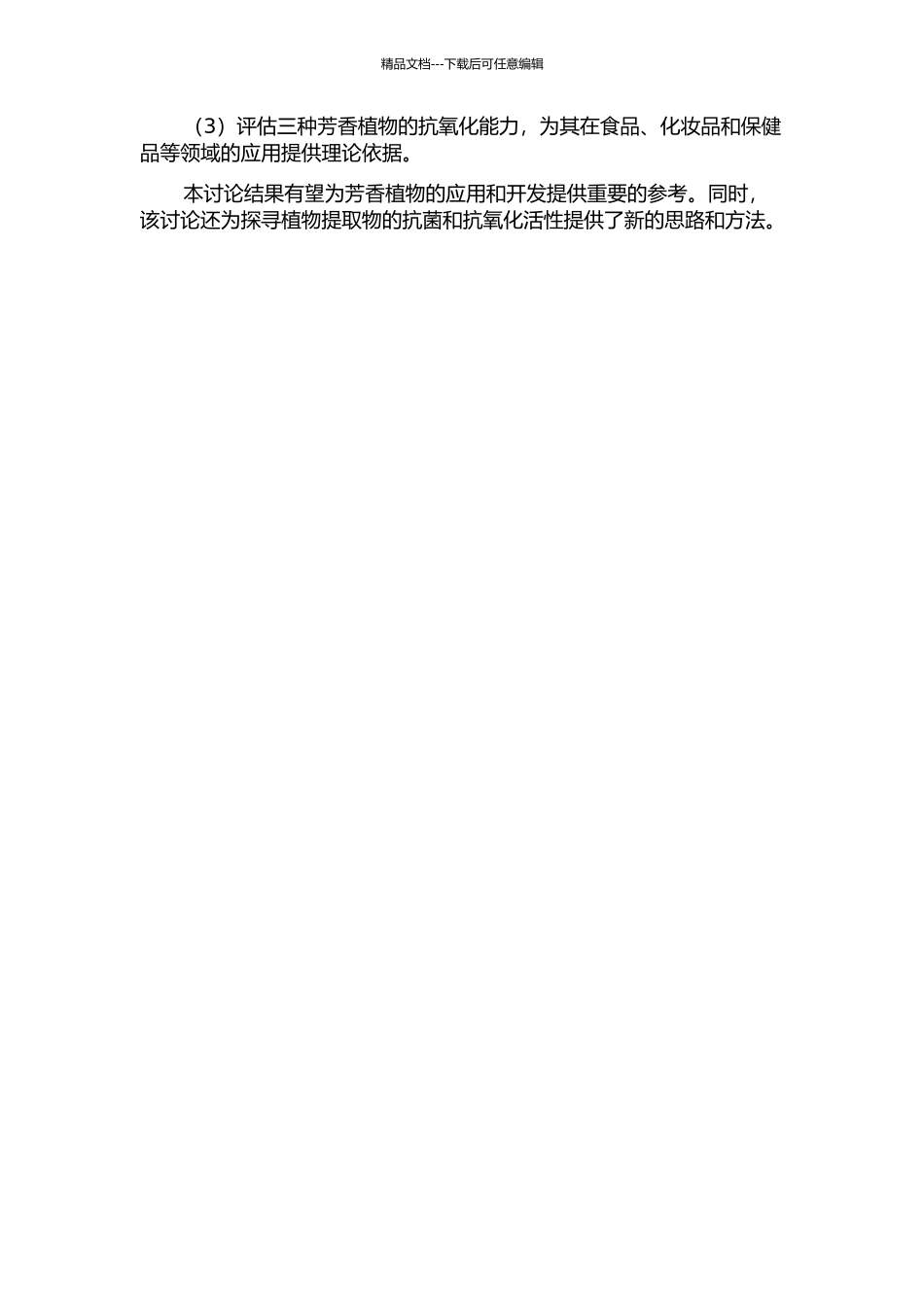 三种芳香植物抑菌、抗氧化活性研究及GCMS分析的开题报告_第2页