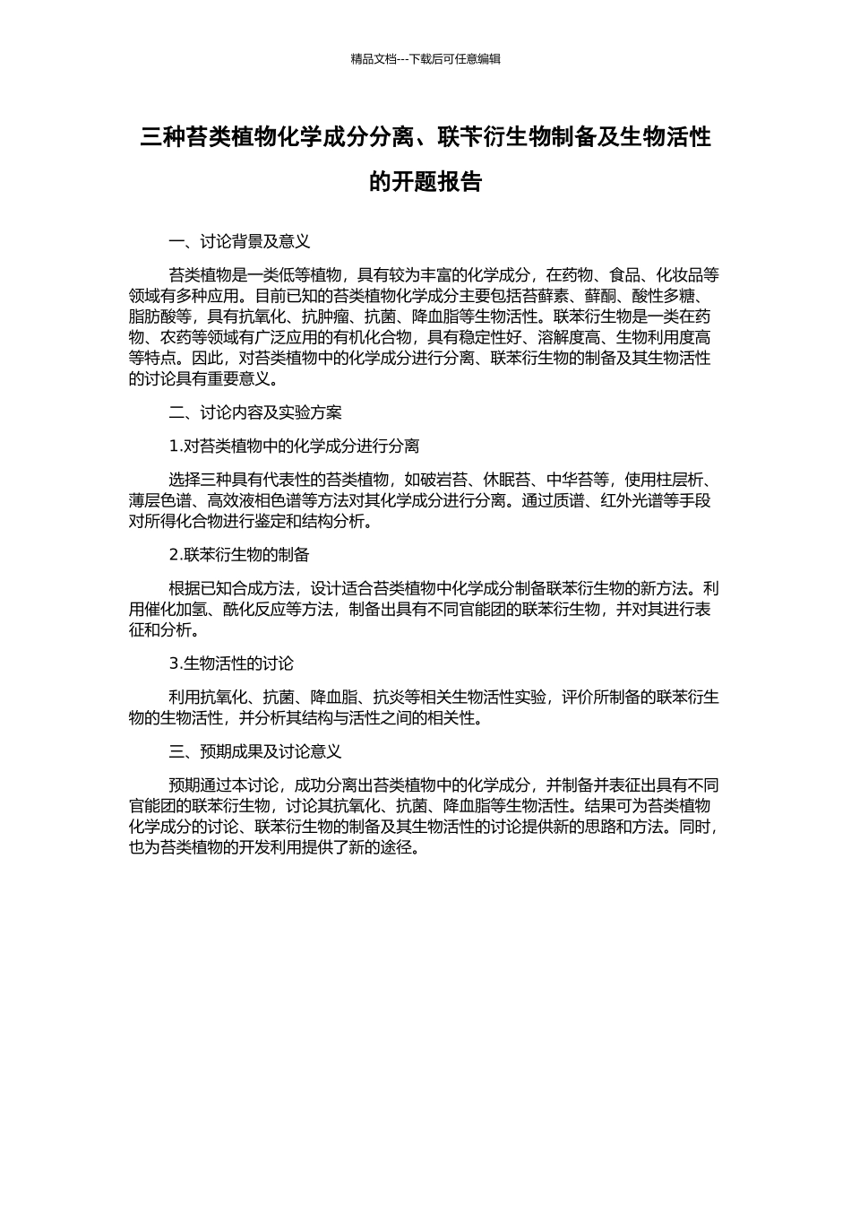 三种苔类植物化学成分分离、联苄衍生物制备及生物活性的开题报告_第1页