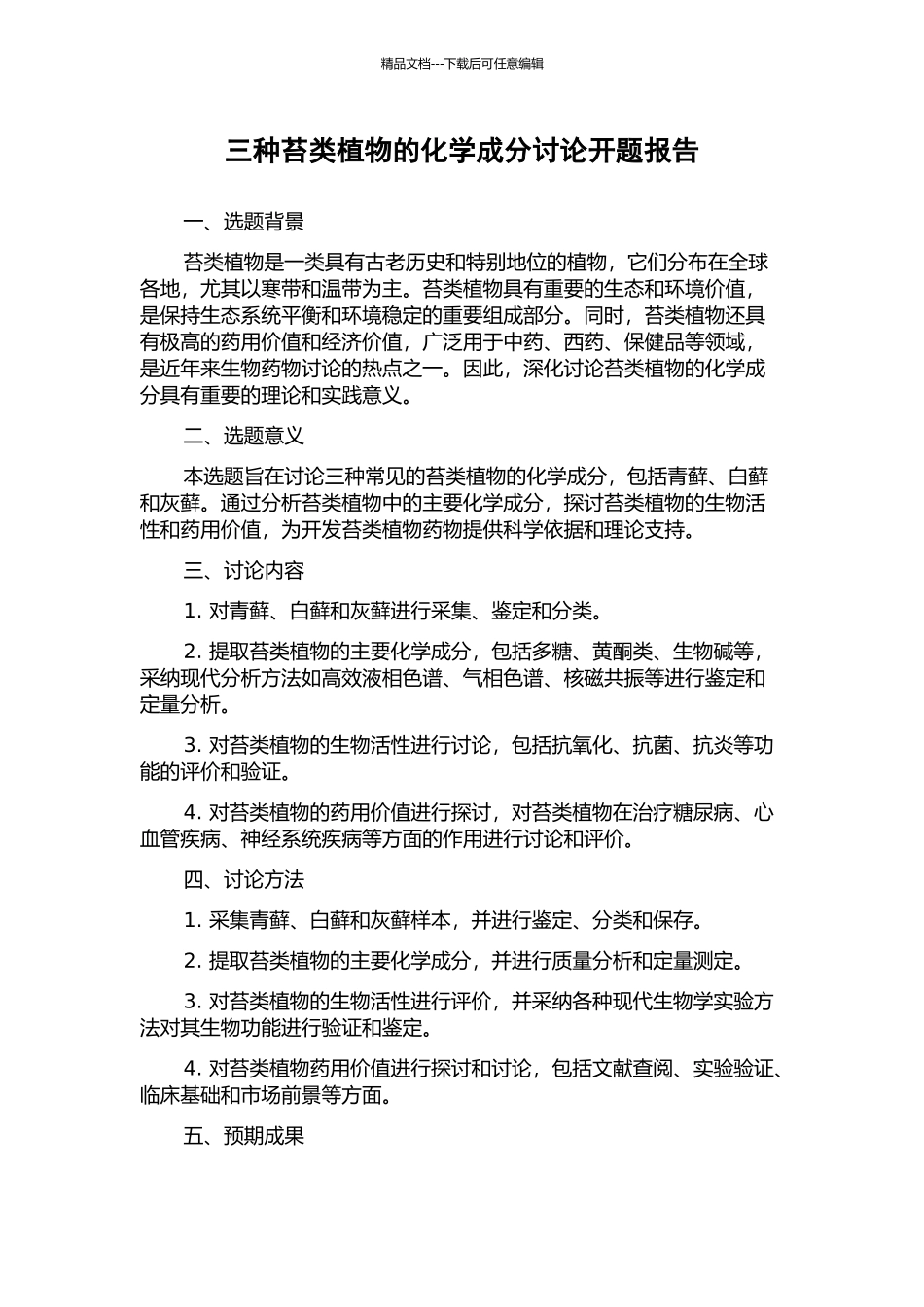 三种苔类植物的化学成分研究开题报告_第1页