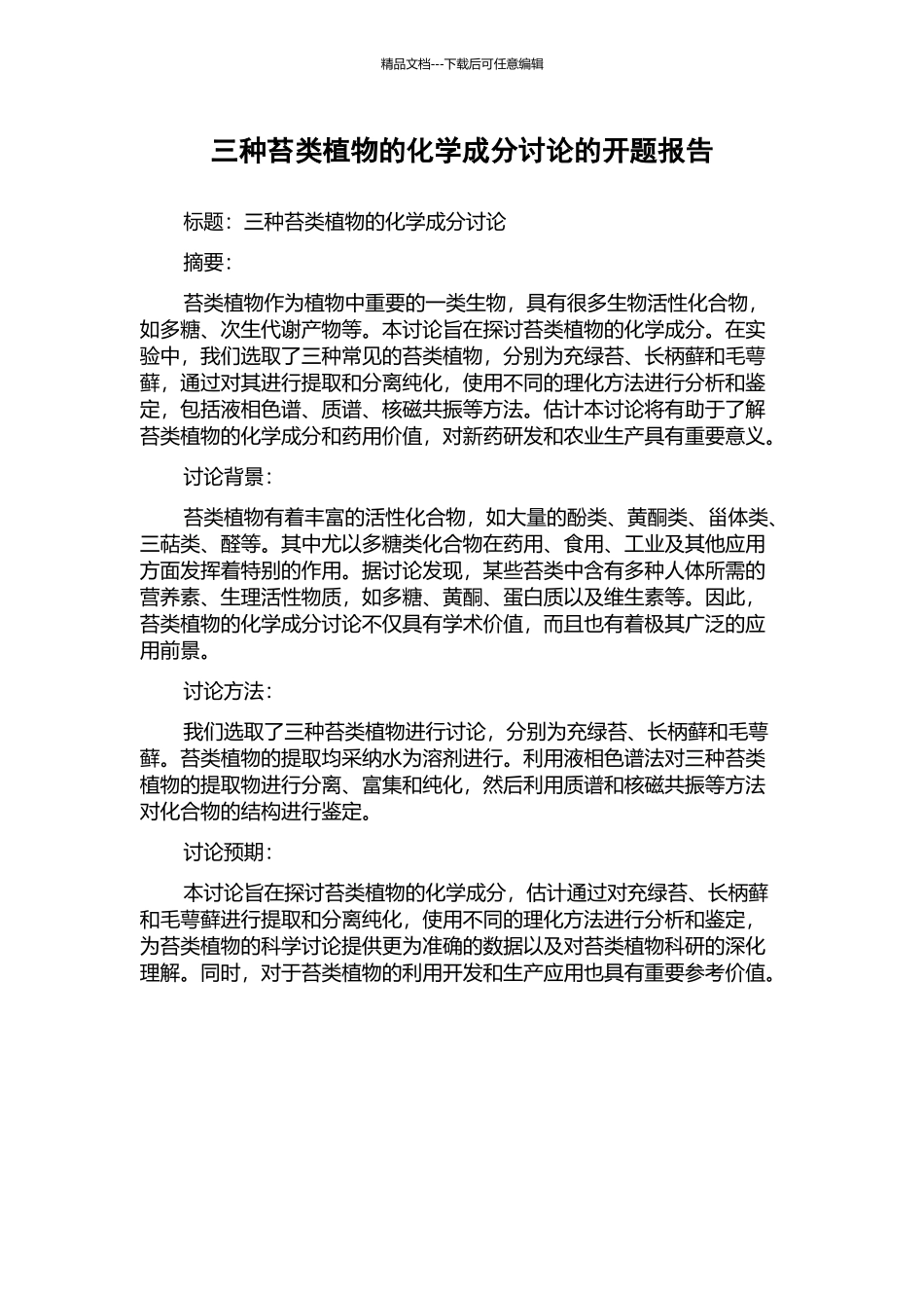 三种苔类植物的化学成分研究的开题报告_第1页