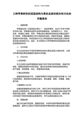 三种苹果树形的冠层结构与果实品质的相关性研究的开题报告