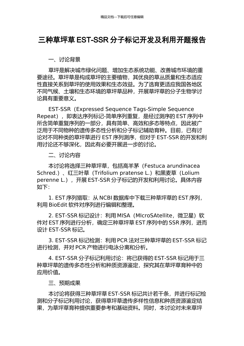 三种草坪草EST-SSR分子标记开发及利用开题报告_第1页