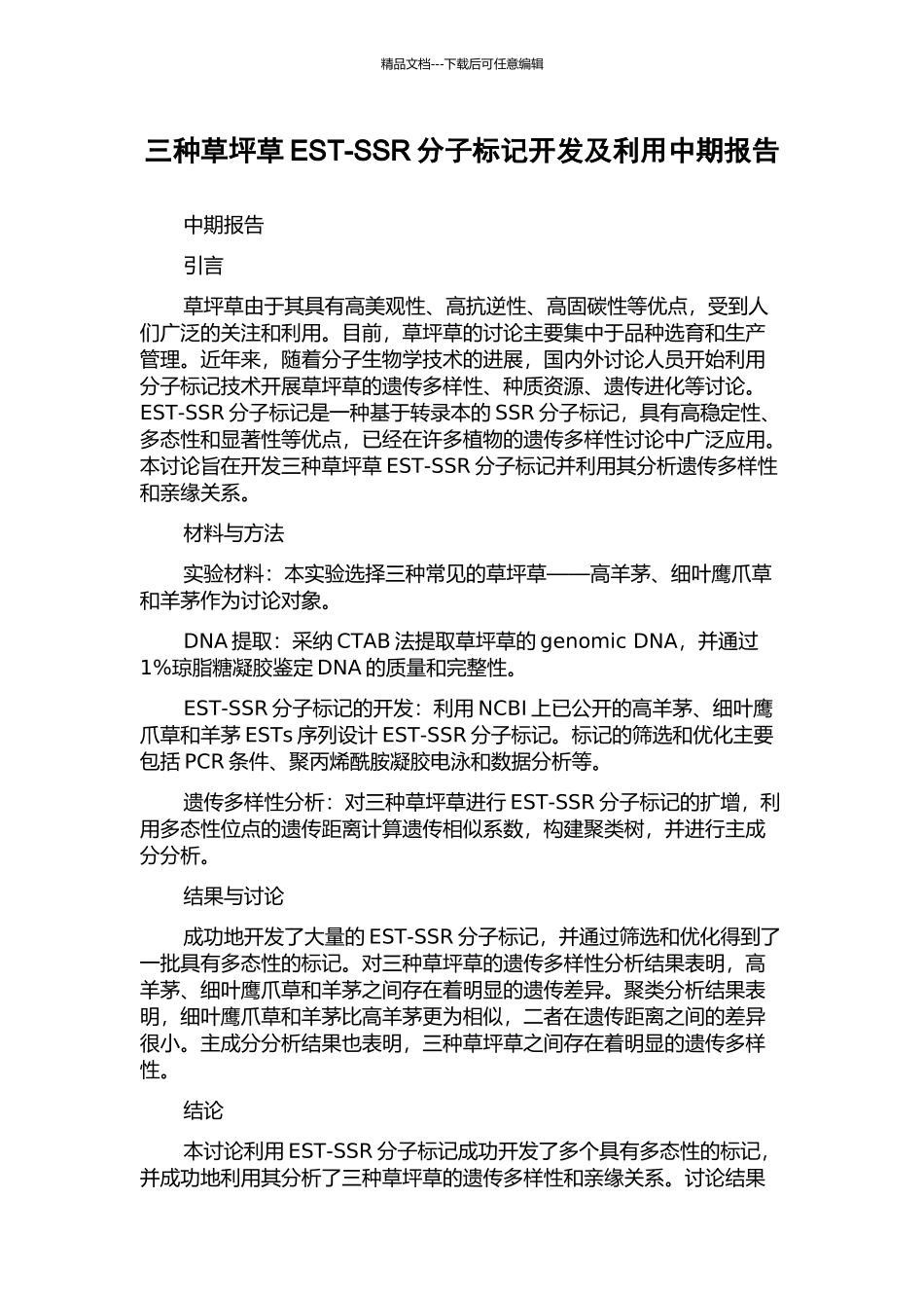 三种草坪草EST-SSR分子标记开发及利用中期报告_第1页