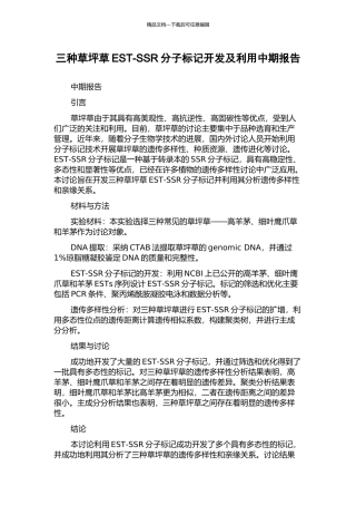 三种草坪草EST-SSR分子标记开发及利用中期报告