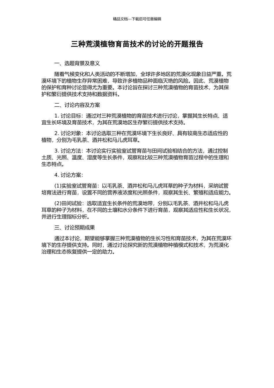 三种荒漠植物育苗技术的研究的开题报告_第1页