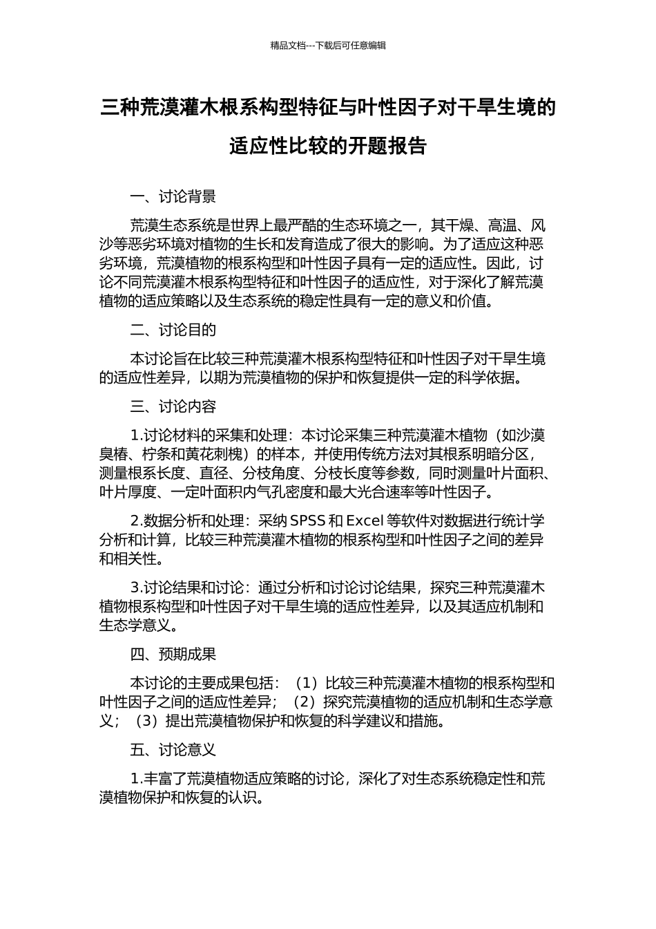 三种荒漠灌木根系构型特征与叶性因子对干旱生境的适应性比较的开题报告_第1页