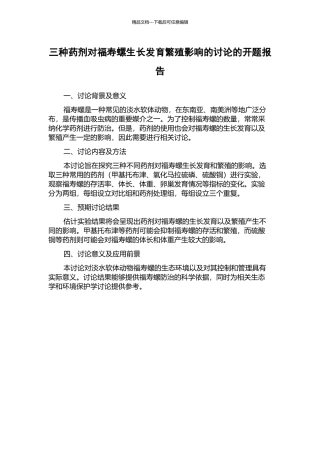 三种药剂对福寿螺生长发育繁殖影响的研究的开题报告