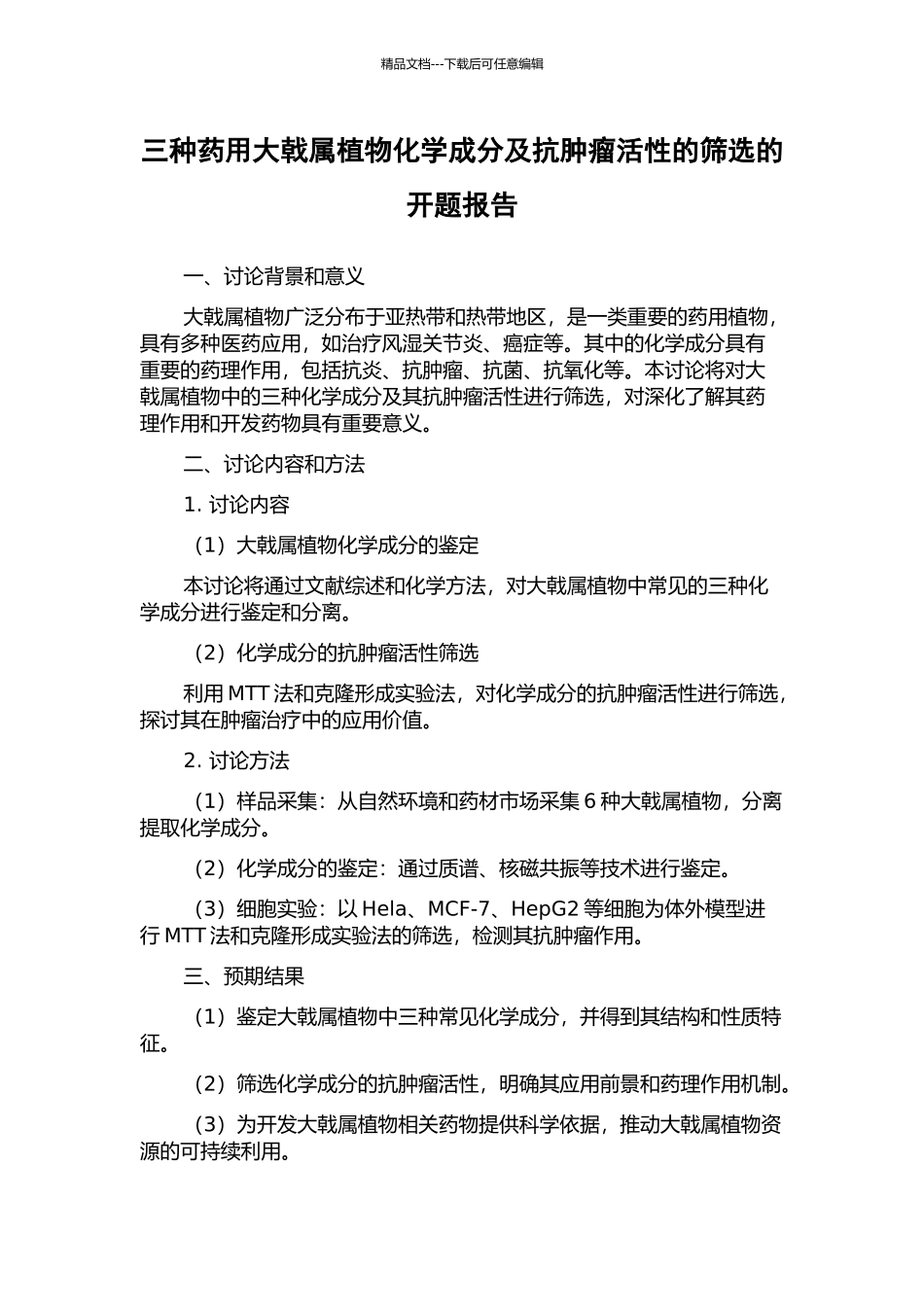 三种药用大戟属植物化学成分及抗肿瘤活性的筛选的开题报告_第1页