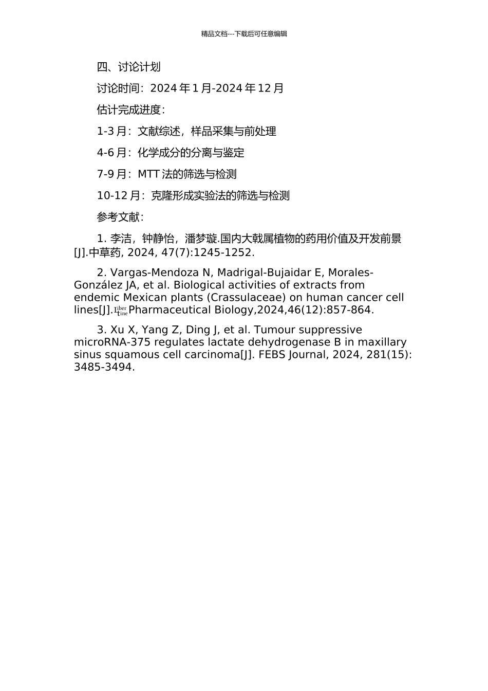 三种药用大戟属植物化学成分及抗肿瘤活性的筛选的开题报告_第2页