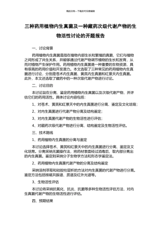 三种药用植物内生真菌及一种藏药次级代谢产物的生物活性研究的开题报告