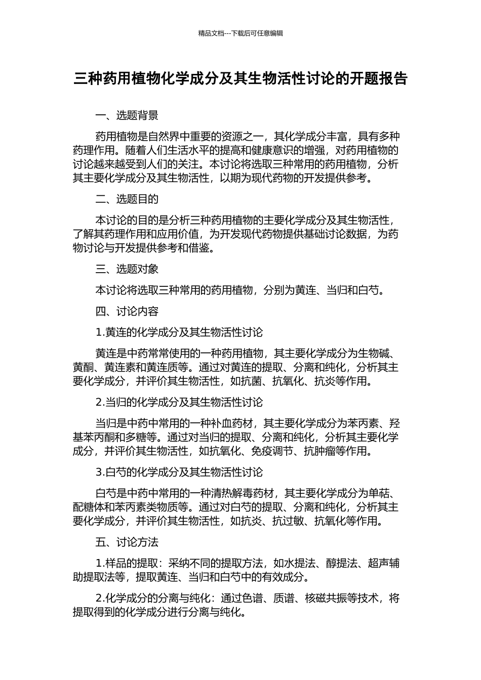 三种药用植物化学成分及其生物活性研究的开题报告_第1页