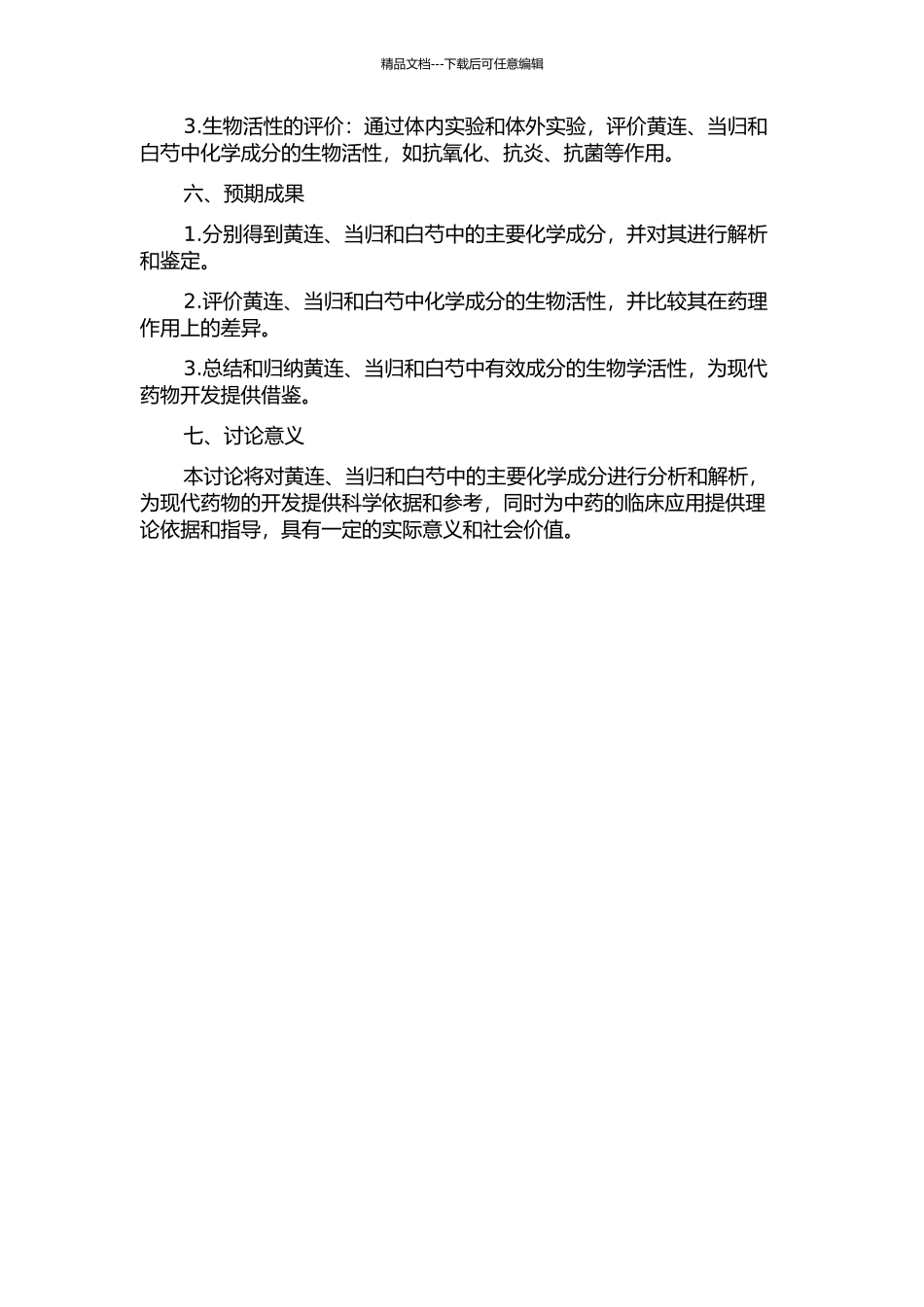 三种药用植物化学成分及其生物活性研究的开题报告_第2页