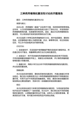 三种药用植物抗菌活性研究的开题报告