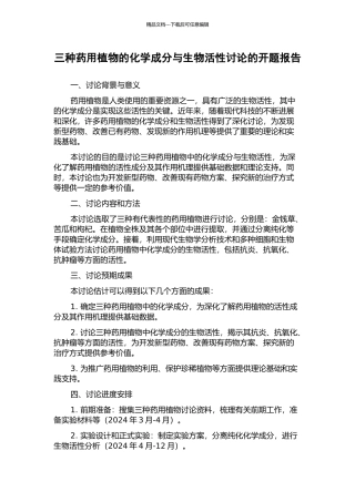 三种药用植物的化学成分与生物活性研究的开题报告