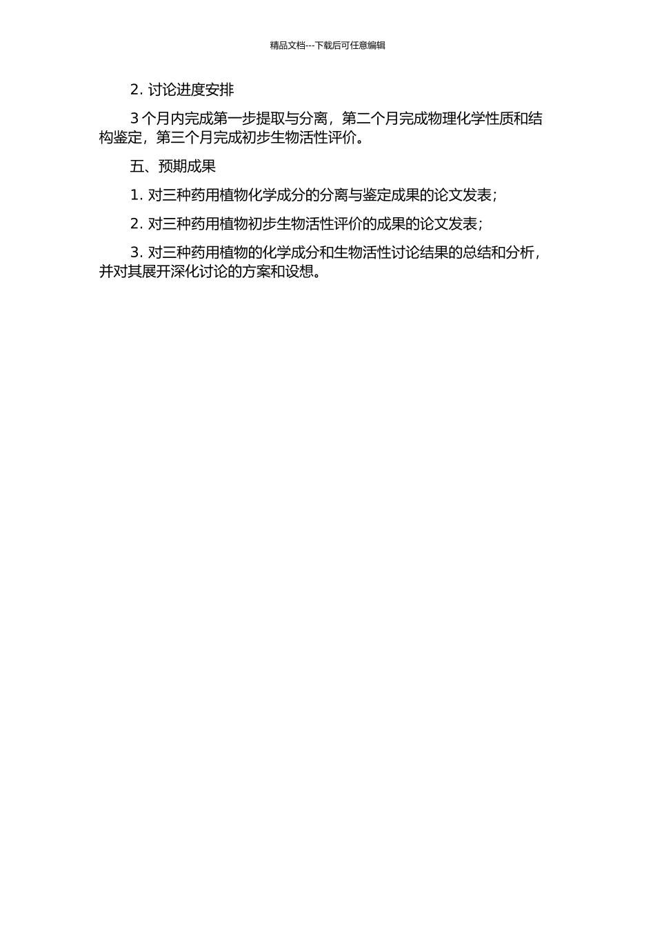 三种药用植物的化学成分及其初步生物活性研究的开题报告_第2页