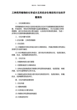 三种药用植物的化学成分及其初步生物活性研究的开题报告