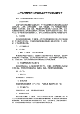 三种药用植物的化学成分及活性研究的开题报告