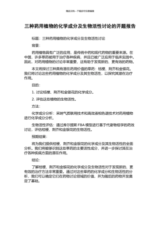 三种药用植物的化学成分及生物活性研究的开题报告