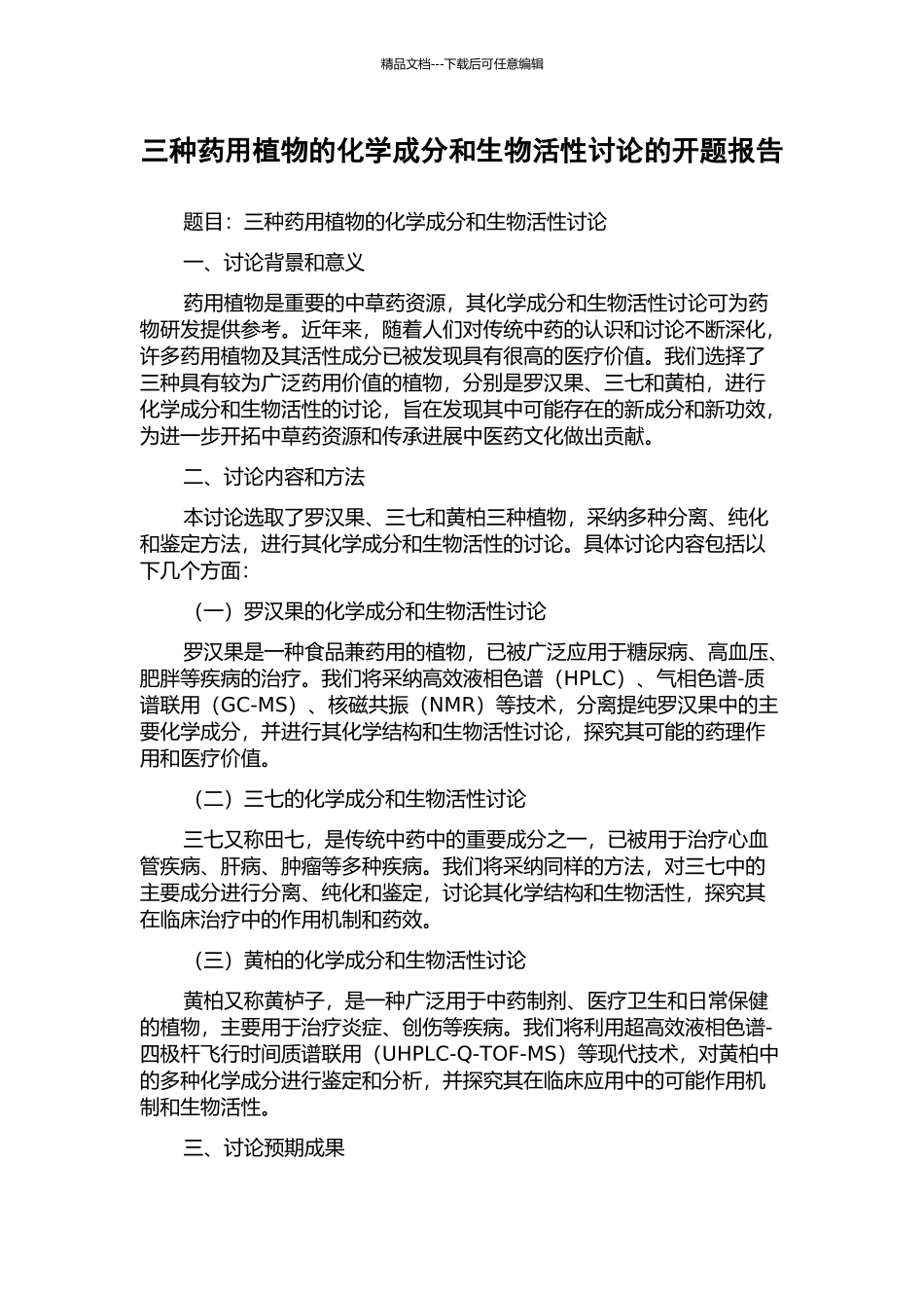 三种药用植物的化学成分和生物活性研究的开题报告_第1页