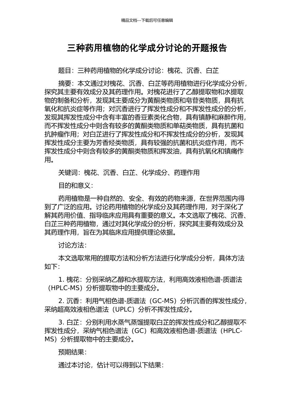 三种药用植物的化学成分研究的开题报告_第1页