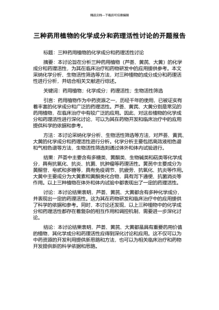 三种药用植物的化学成分和药理活性研究的开题报告