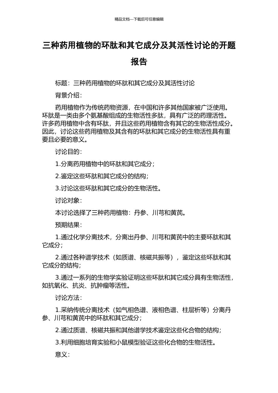 三种药用植物的环肽和其它成分及其活性研究的开题报告_第1页