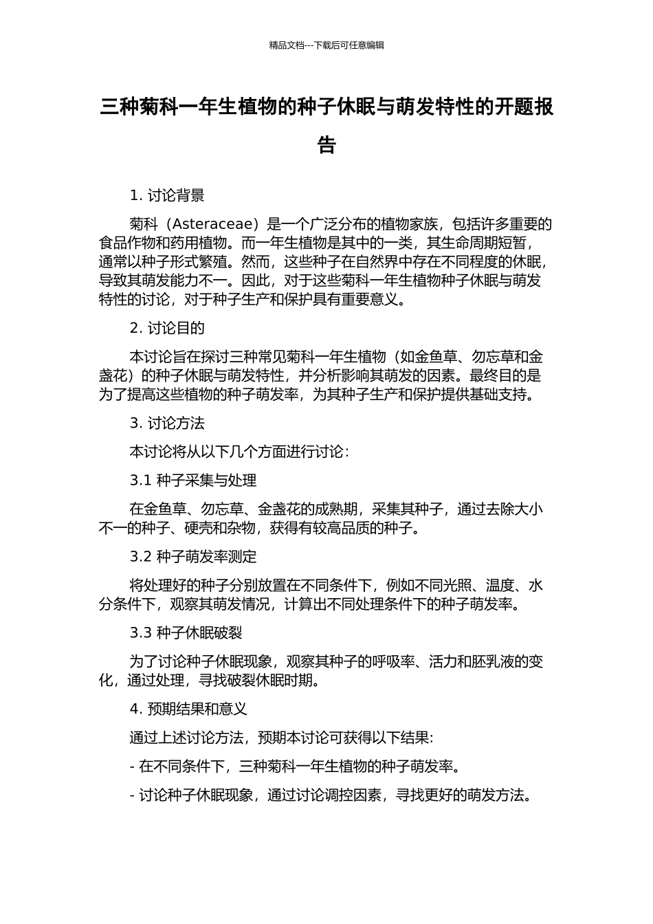 三种菊科一年生植物的种子休眠与萌发特性的开题报告_第1页